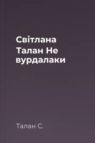 Світлана Талан Не вурдалаки