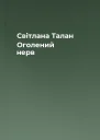 Світлана Талан Оголений нерв
