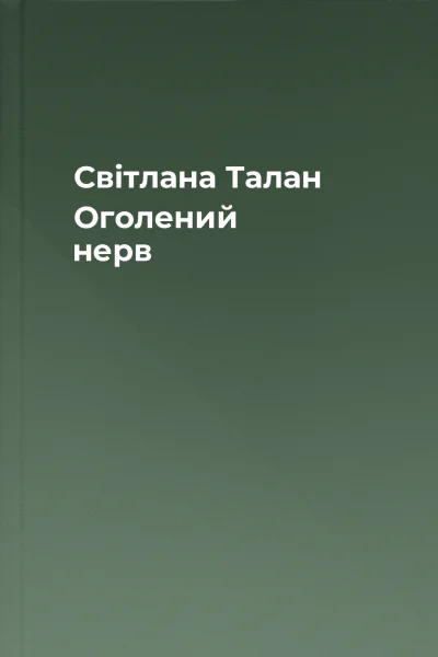 Світлана Талан Оголений нерв