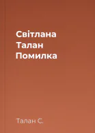 Світлана Талан Помилка