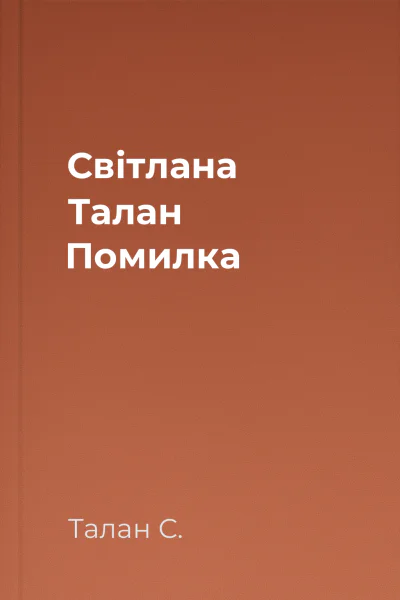 Світлана Талан Помилка