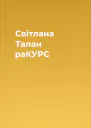 Світлана Талан раКУРС