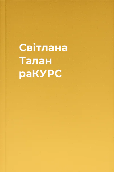 Світлана Талан раКУРС