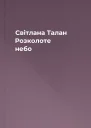 Світлана Талан Розколоте небо