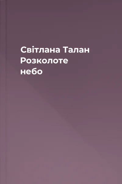 Світлана Талан Розколоте небо