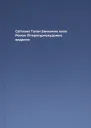 Світлана Талан Замкнене коло Роман Літературнохудожнє видання