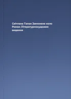 Світлана Талан Замкнене коло Роман Літературнохудожнє видання