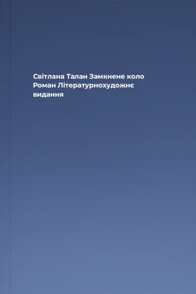 Світлана Талан Замкнене коло Роман Літературнохудожнє видання