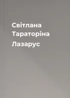 Світлана Тараторіна Лазарус