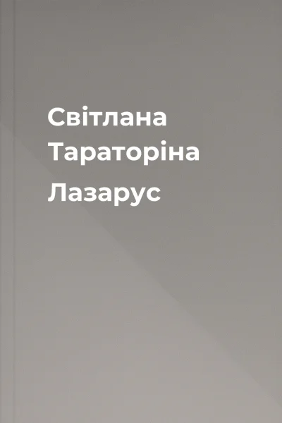 Світлана Тараторіна Лазарус