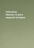 Світлячок Маячок та його перший ліхтарик