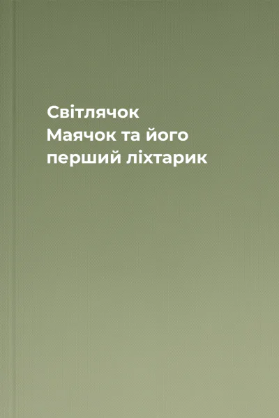 Світлячок Маячок та його перший ліхтарик