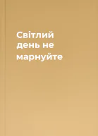 Світлий день не марнуйте
