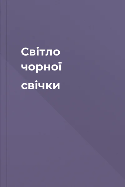 Світло чорної свічки