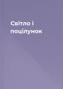 Світло і поцілунок