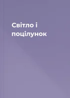 Світло і поцілунок