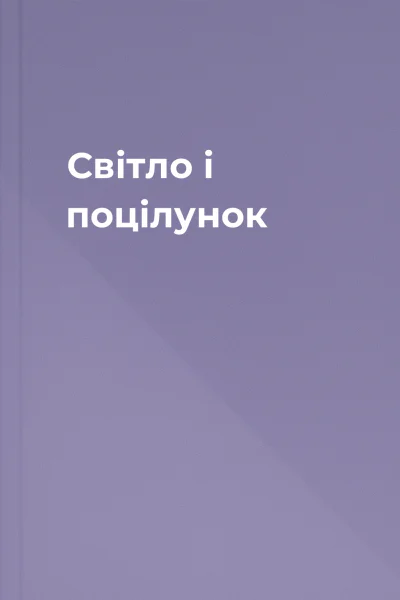 Світло і поцілунок