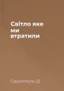 Світло яке ми втратили