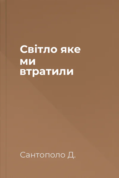 Світло яке ми втратили Світло яке ми втратили