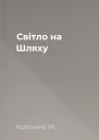 Світло на Шляху