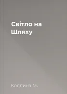 Світло на Шляху