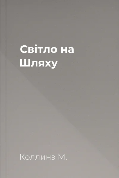 Світло на Шляху