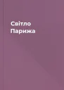 Світло Парижа