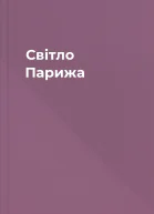 Світло Парижа