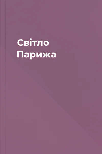 Світло Парижа Світло Парижа