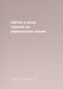Свiтло в кiнцi тунелю на украинском языке