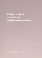 Свiтло в кiнцi тунелю на украинском языке