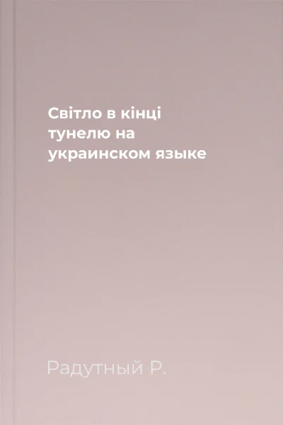 Свiтло в кiнцi тунелю на украинском языке