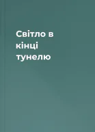 Свiтло в кiнцi тунелю