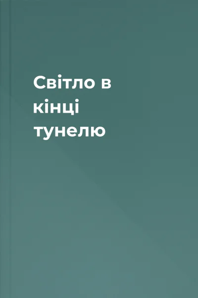 Свiтло в кiнцi тунелю