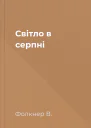 Світло в серпні