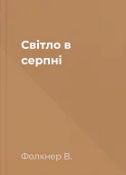 Світло в серпні