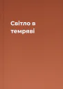 Світло в темряві