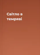Світло в темряві