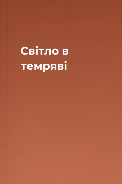 Світло в темряві Світло в темряві