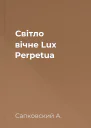 Світло вічне Lux Perpetua
