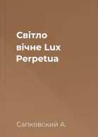 Світло вічне Lux Perpetua