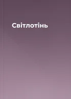 Світлотінь