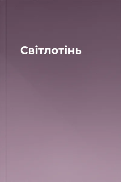 Світлотінь