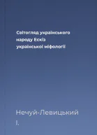 Світогляд українського народу Ескіз української міфології