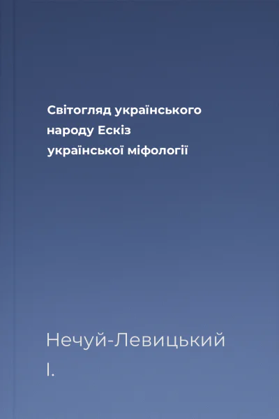 Світогляд українського народу Ескіз української міфології