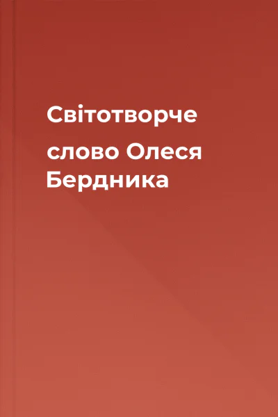 Світотворче слово Олеся Бердника