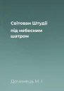 Світован Штудії під небесним шатром