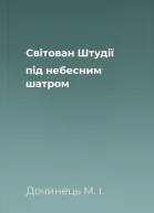 Світован Штудії під небесним шатром
