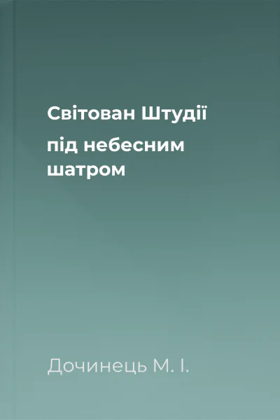 Світован Штудії під небесним шатром