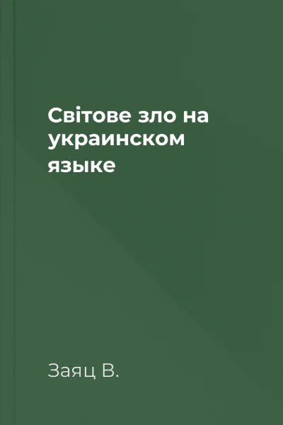 Свiтове зло на украинском языке
